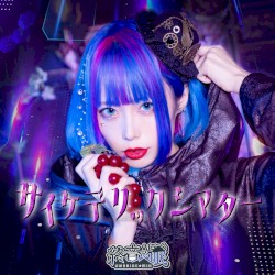 サイケデリックシアター