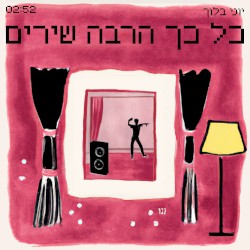 כל כך הרבה שירים