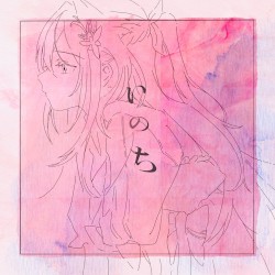 いのち (2024 ver.)