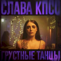 Грустные танцы