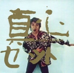 真心
