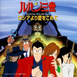 ルパン三世 ロシアより愛をこめて オリジナル・サウンドトラック