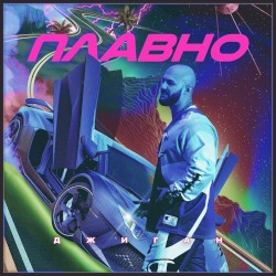 Плавно