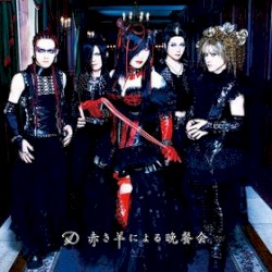 赤き羊による晩餐会