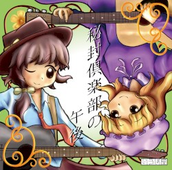 秘封倶楽部の午後