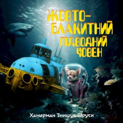 Жовто-Блакитний Підводний Човен