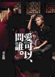 愛可以問誰