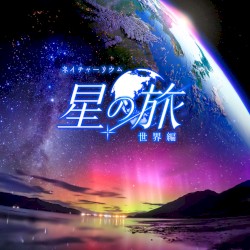 星の旅 オリジナルサウンドトラック