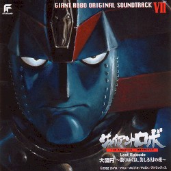ジャイアントロボ THE ANIMATION -地球が静止する日- ORIGINAL SOUNDTRACK VII