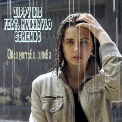 Оксамитова Злива