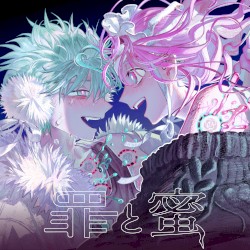 罪と蜜