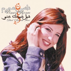 شيل عيونك عني