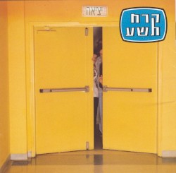 תחילתם של החיים הנכונים