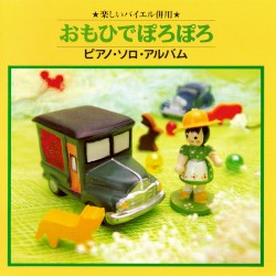 楽しいバイエル併用 おもひでぽろぽろ ピアノ・ソロ・アルバム