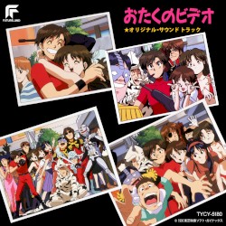 おたくのビデオ
