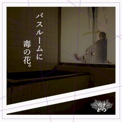 バスルームに毒の花。