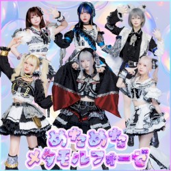 めためたメタモルフォーゼ