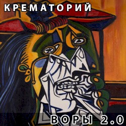 Воры 2.0