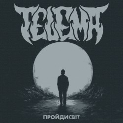 Пройдисвіт