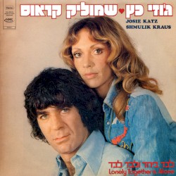 לבד ביחד ולבד לבד