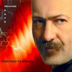 Июльская жара