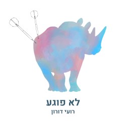 לא פוגע