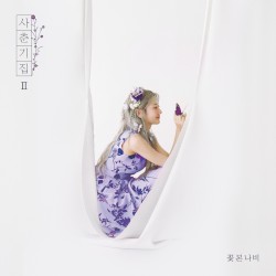 사춘기집Ⅱ 꽃 본 나비
