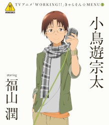 TVアニメ「WORKING!!」 きゃらそん☆MENU①