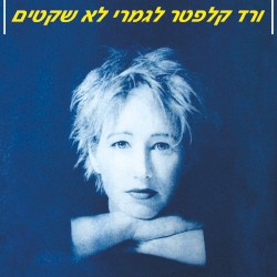 לגמרי לא שקטים