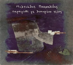 Παραμύθι με λυπημένο τέλος