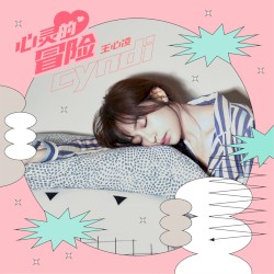 心灵的冒险