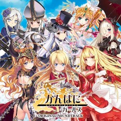かんぱに☆ガールズ オリジナルサウンドトラック