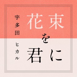 花束を君に