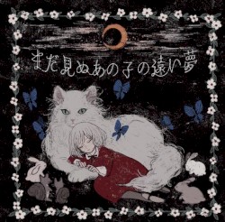 まだ見ぬあの子の遠い夢