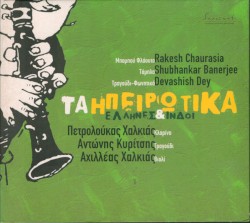 Τα Ηπειρώτικα - 'Ελληνες & Ινδοί 3