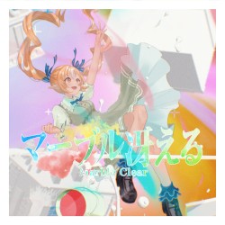 マーブル冴える