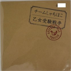 乙女受験戦争 Another War