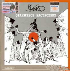 Оранжевое настроение