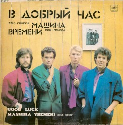 В Добрый Час