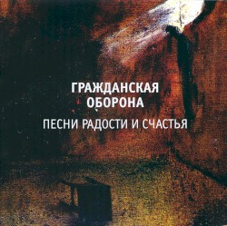 Песни радости и счастья