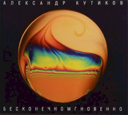 Бесконечномгновенно