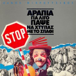 Αραπιά για λίγο πάψε να χτυπάς με το σπαθί