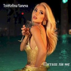 Питаш ли ме