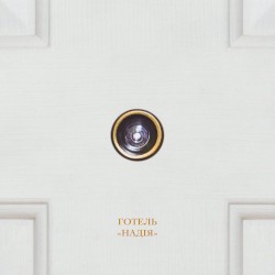 Готель "Надія"