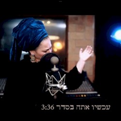 עכשיו אתה בסדר