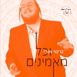 וכל מאמינים