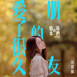 愛了很久的朋友