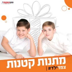 מתנות קטנות