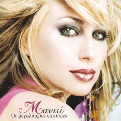 Οι μεγαλύτερες επιτυχίες