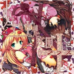 少女の空想庭園+